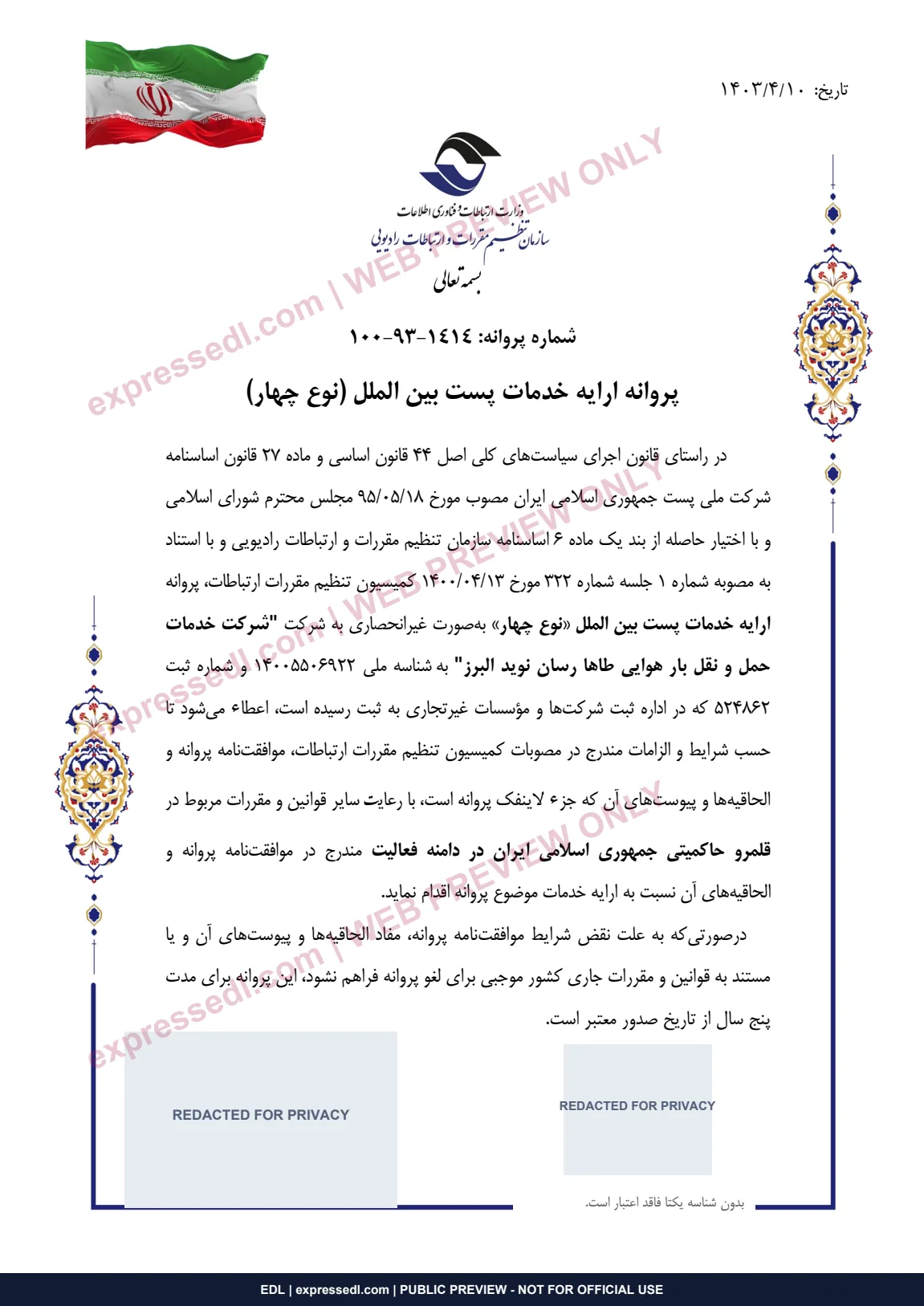 نسخه محافظت‌شده پروانه ارائه خدمات پست بین‌الملل نوع چهار شرکت؛ امضا و کد QR پوشانده شده‌اند