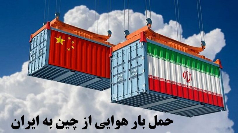 حمل بار از چین به ایران