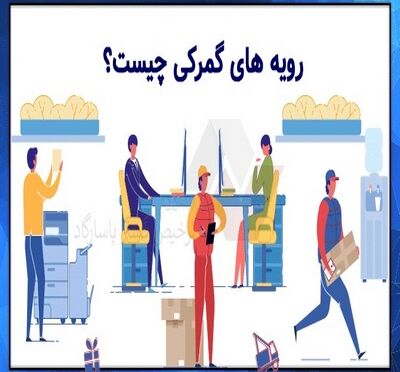 انواع رویه های گمرکی