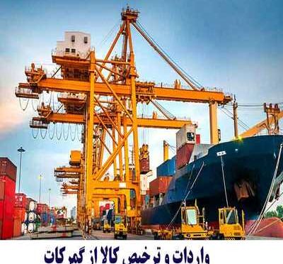 صفر تا صد مراحل ترخیص کالا از گمرک امام