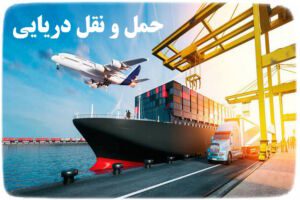 حمل و نقل دریایی