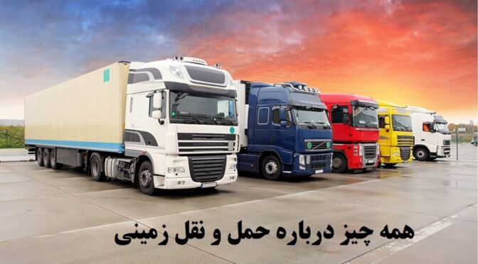 ground-2023 حمل و نقل زمینی