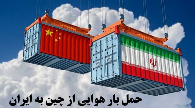 iran-china-trade حمل بار از چین به ایران