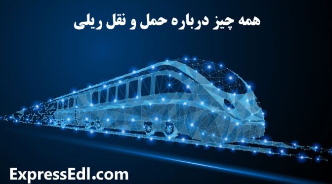 حمل و نقل ریلی