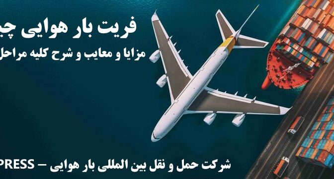 air-freight-edl فریت بار هوایی