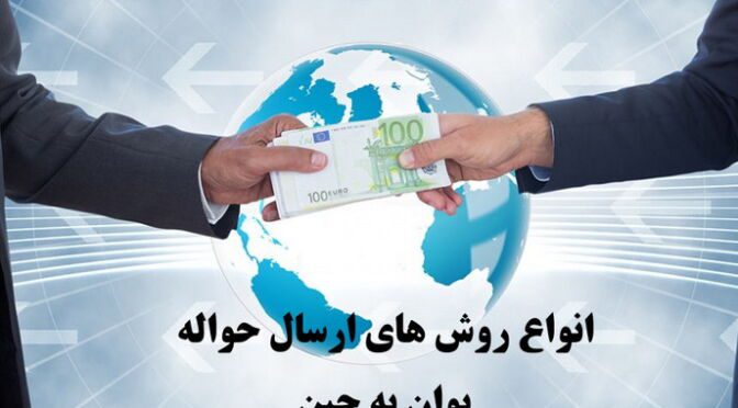 china-money-transfer ارسال حواله یوان به چین