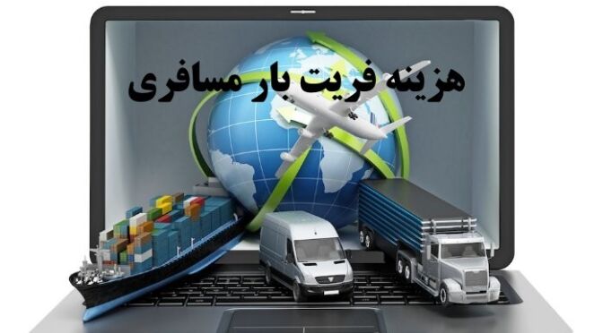 freight-charge هزینه فریت بار هوایی
