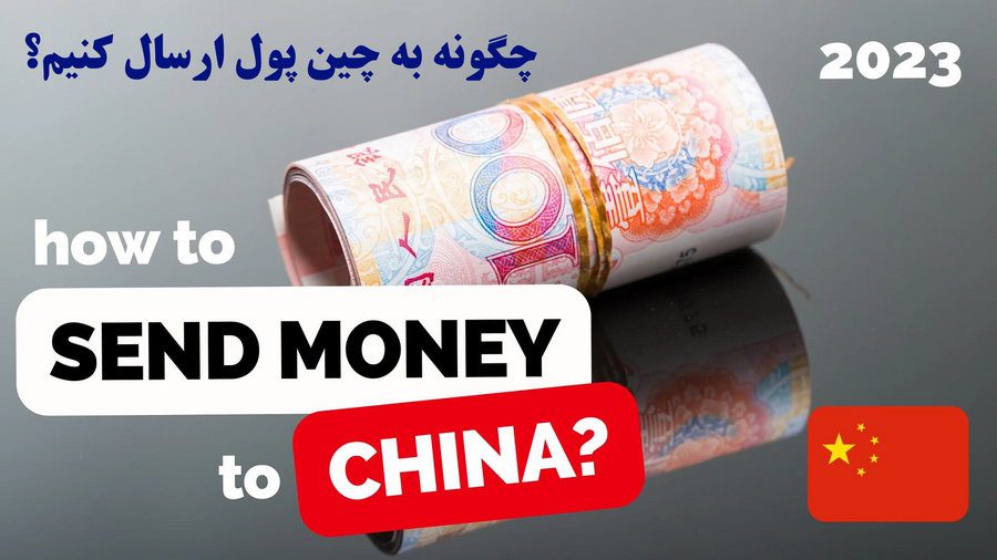 روش های ارسال پول به چین