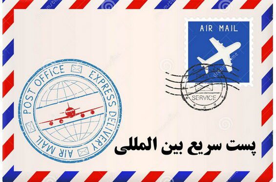 internationalexpress-delivery پست سریع بین المللی