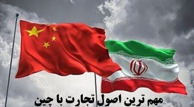 trade-with-china-principles مهمترین اصول تجارت با چین