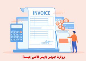 پروفرما اینویس چیست