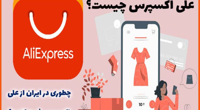 what-is-aliexpress علی اکسپرس چیست؟