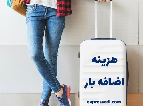 additional-baggage هزینه اضافه بار