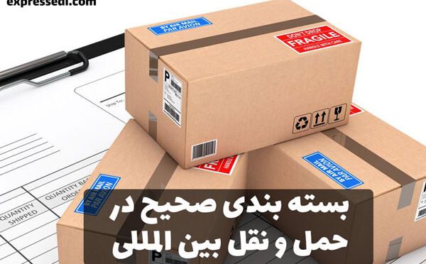 standard-packing-methods بسته بندی اصولی حمل و نقل بین المللی