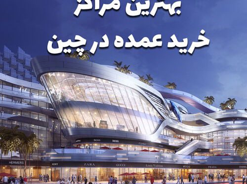 best-china-shopping-mall بهترین مرکز خرید عمده از چین